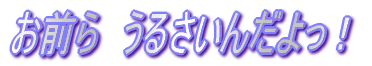 O@邳񂾂I