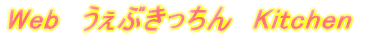 Web  うぇぶきっちん　Kitchen 